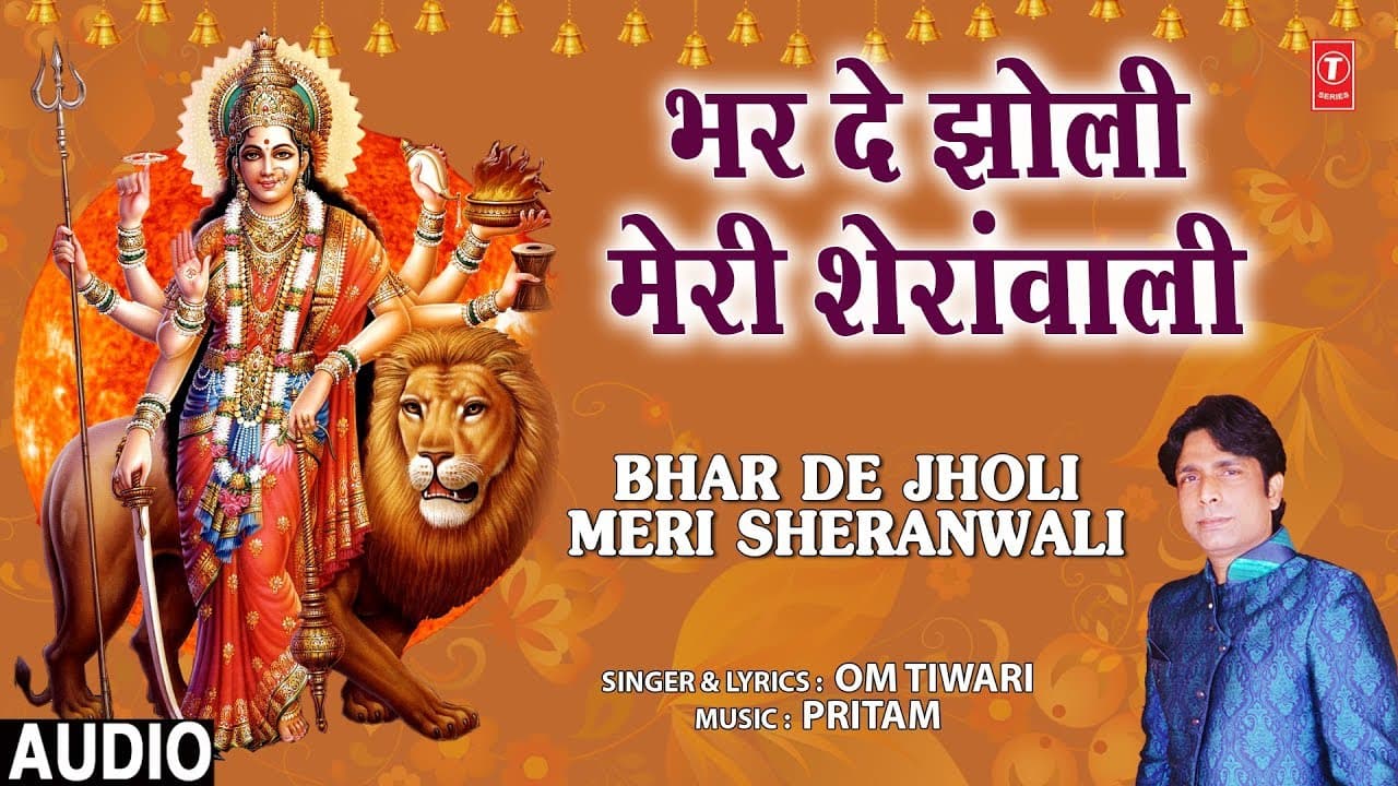 भर दो झोली मेरी शेरावाली Bhar Do Jholi Meri Sherawali Lyrics - Om Tiwari by T-Series Bhakti Sagar