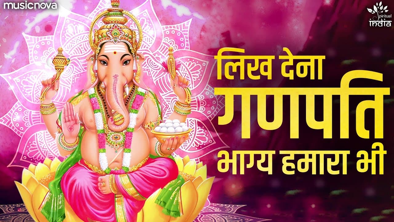 लिख देना गणपति भाग्य हमारा भी Likh Dena Ganpati Bhagya Hamara Bhi Lyrics by Nova Spiritual India