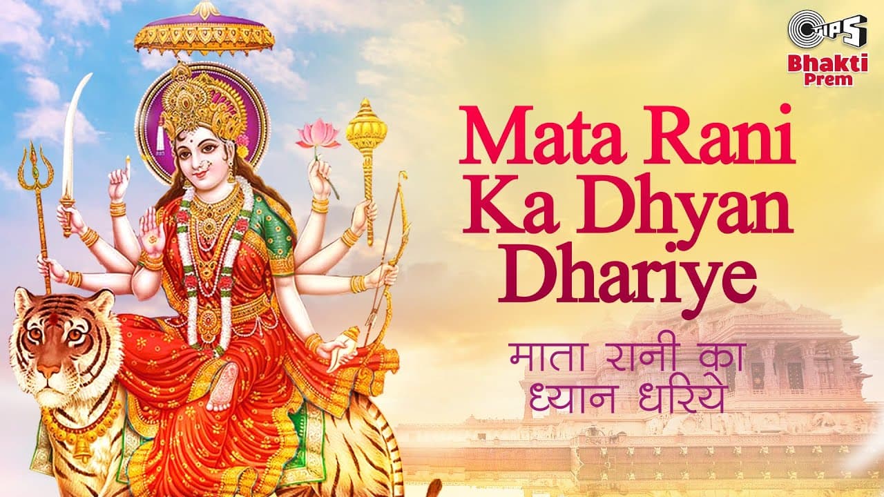 माता रानी का ध्यान धरिये Mata Rani Ka Dhyan Dhariye Lyrics - Alka Yagnik | Kumar Sanu by Tips Bhakti Prem