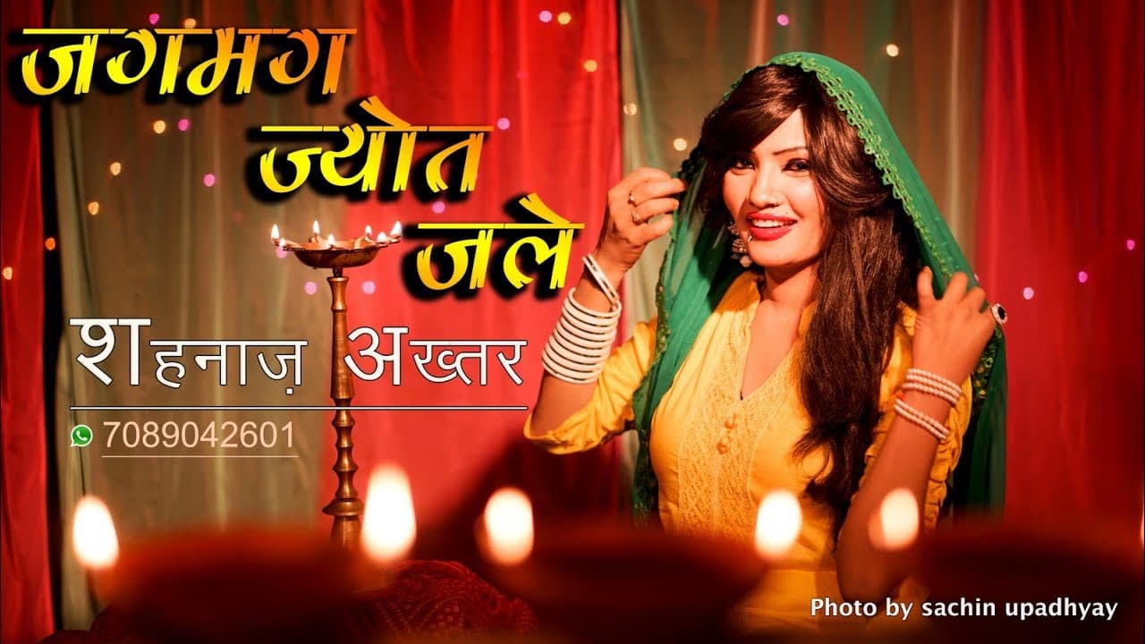 जगमग ज्योत जले Jagmag Jyot Jale Lyrics - Shahnaz Akhtar by Sachin Music