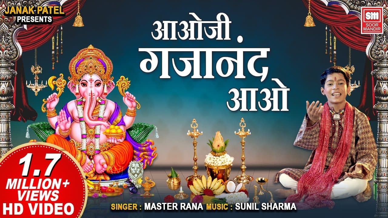 आओ जी गजानन आओ Aao Ji Gajanan Aao Lyrics - Master Rana by Soor Mandir