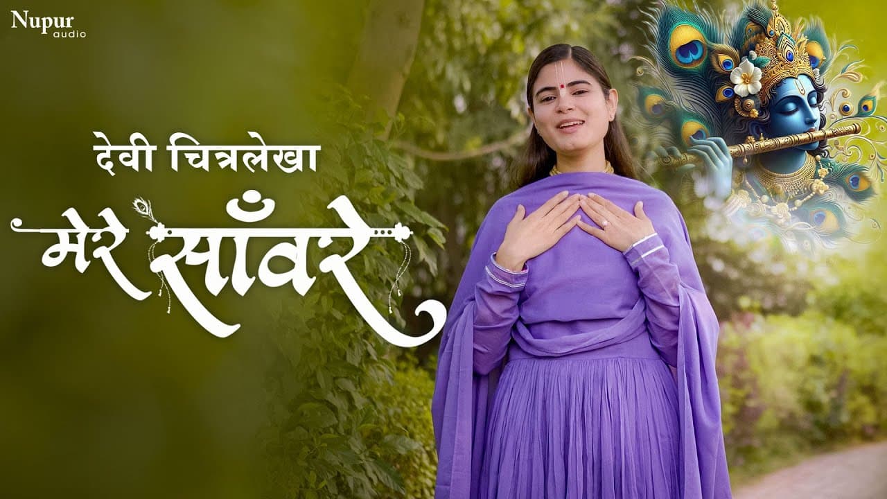 मेरे साँवरे Mere Sanware Lyrics - Devi Chitralekha by Nav Records
