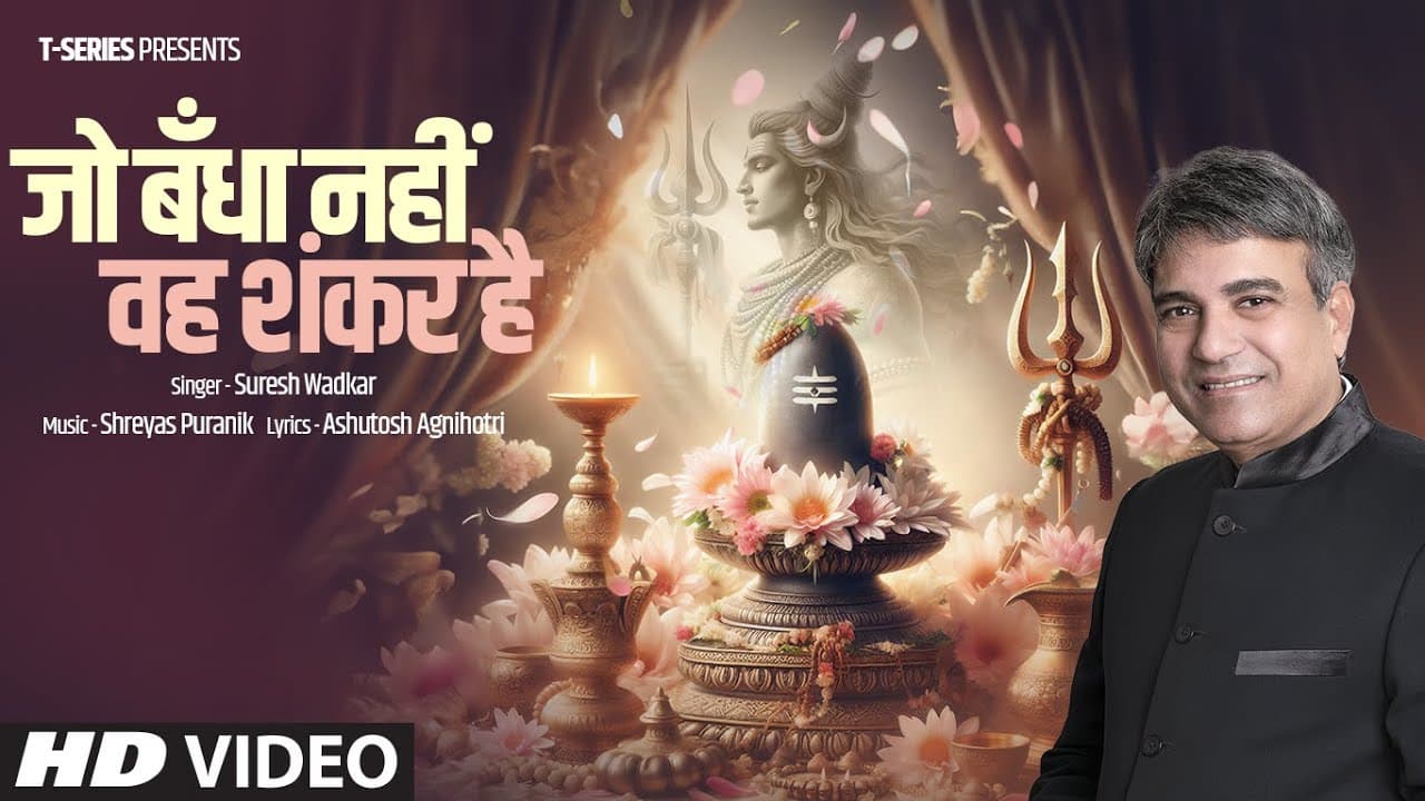 जो बँधा नहीं वह शंकर है Jo Bandha Nahin Weh Shankar Hai Lyrics by T-Series