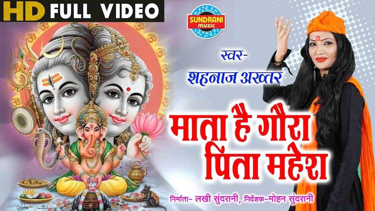 माता है गौरा पिता महेश Mata Hai Gaura Pita Mahesh Lyrics - Shahnaz Akhtar by Bhakti Mala