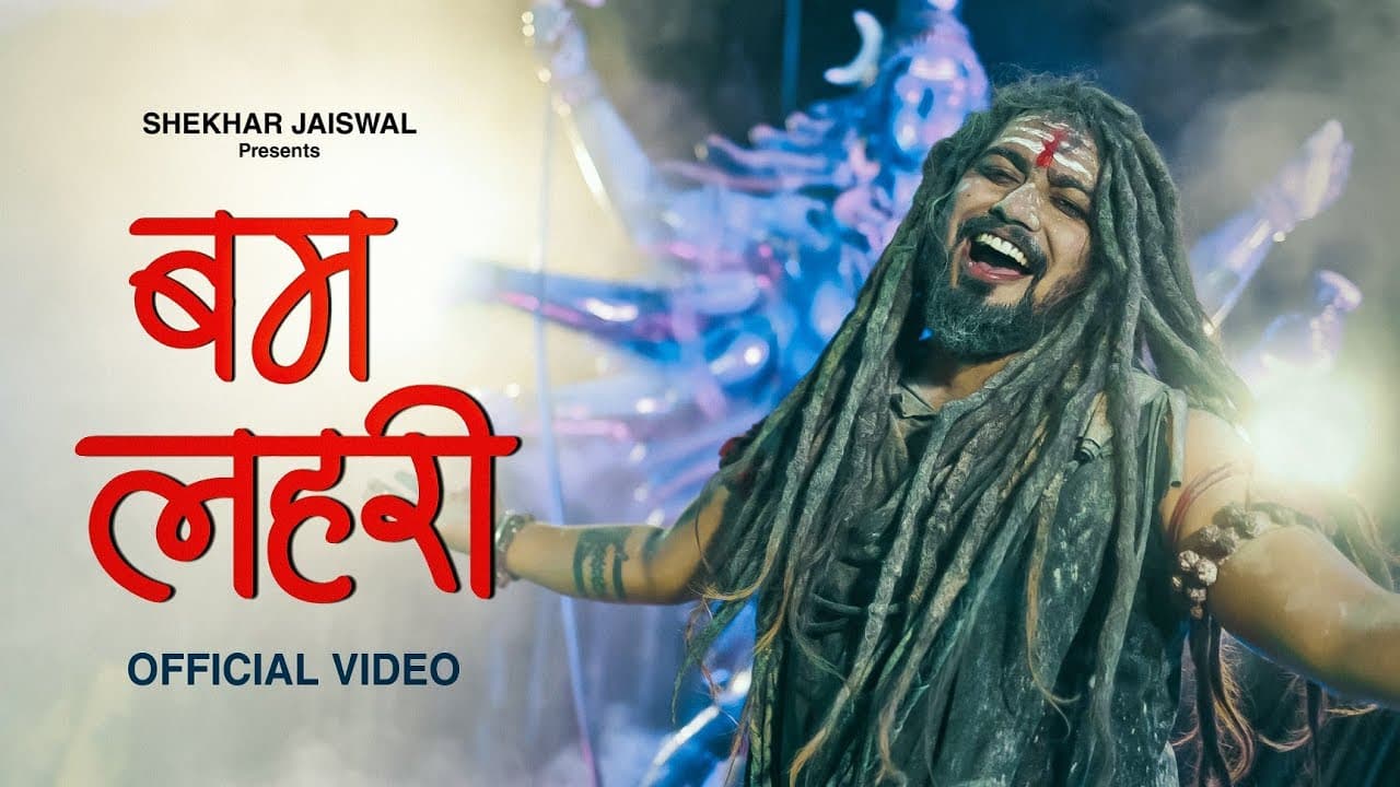 बम लहरी Bam Lehri Lyrics - Shekhar Jaiswal by Shekhar Jaiswal