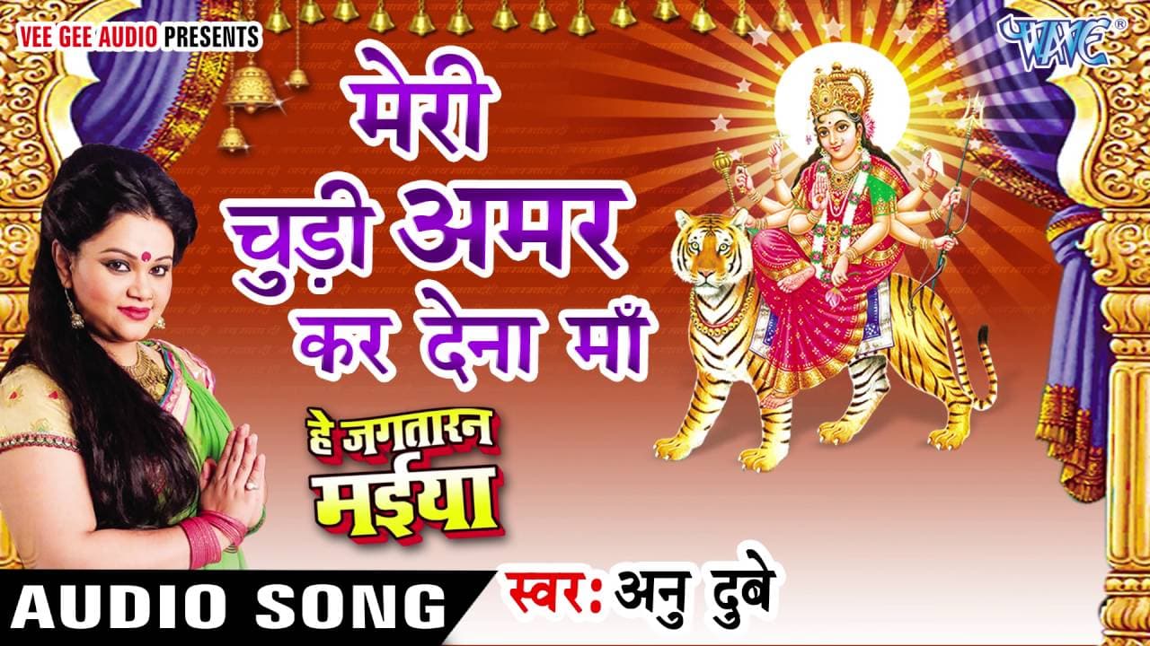 मेरी चूड़ी अमर कर देना माँ Meri Chudi Amar Kar Dena Maa Lyrics - Anu Dubey by Wave Music