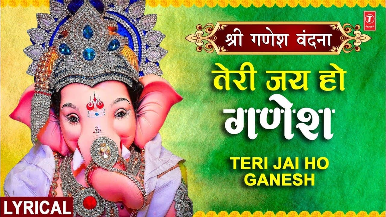 तेरी जय हो गणेश Teri Jai Ho Ganesh Lyrics by T-Series Bhakti Sagar