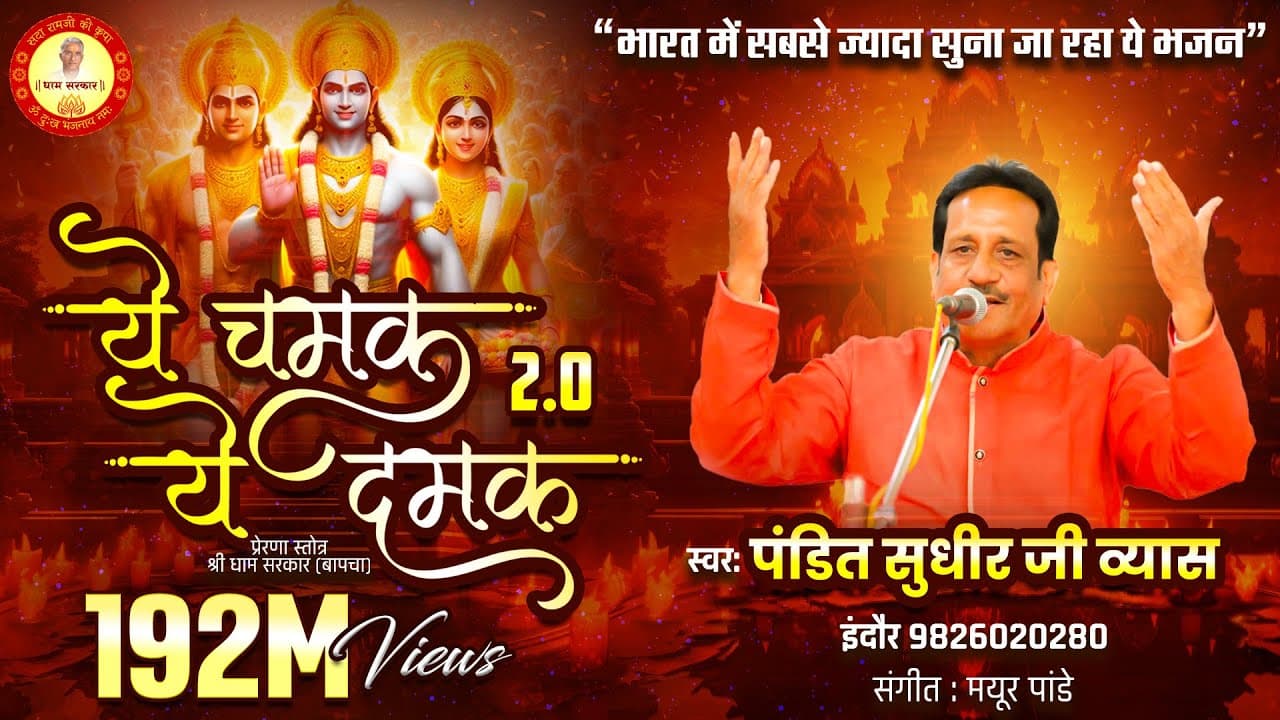 ये चमक ये दमक 2.0 Ye Chamak Ye Damak 2.0 Lyrics - Pandit Sudhir Vyas by Pandit Sudhir Vyas
