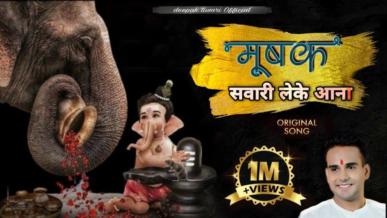मूषक सवारी लेके आना Mushak Sawari Leke Aana Lyrics - Deepak Tiwari by Deepak Tiwari Official